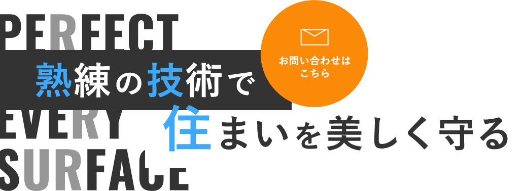 隅々まで丁寧な工事で美観回復