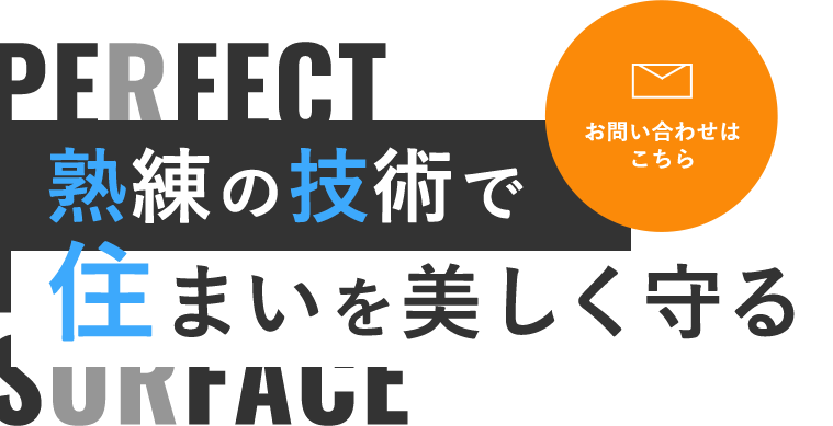 熟練の塗装技術で住まいのメンテナンス